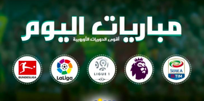 برنامج مباريات اليوم السبت