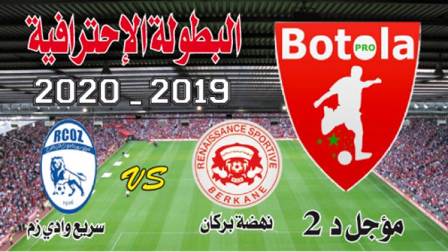 مؤجل د2: ن.بركان ـ سريع وادزم: لإستعادة الروح