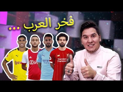 جنون العظمة يا ريال مدريد .. ومن هو فخر العرب في أوروبا ؟