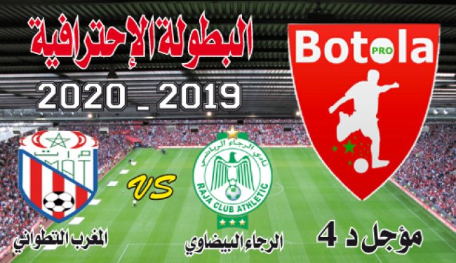 مؤجل د4: الرجاء ـ الم.التطواني: النسور تطارد «الثالث»