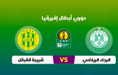 شبيبة القبائل كامل العدد أمام الرجاء