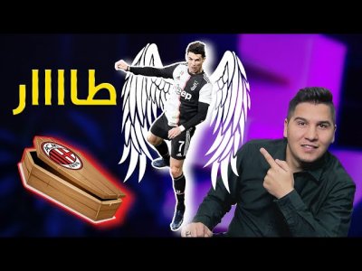 هدف رونالدو الإعجازي .. كيف سجله ؟ والميلان الكبير إلى مقبرة الأموات !