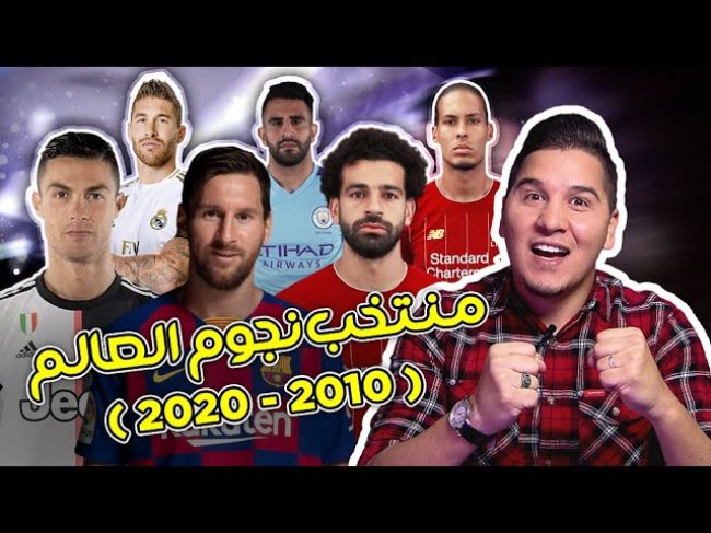 تشكيلة العالم لآخر 10 أعوام . فريق الأحلام (2010-2020 )