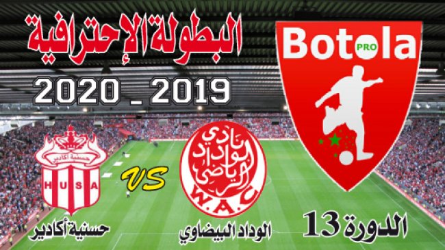 الوداد ـ ح.أكادير: غاموندي يشعلها