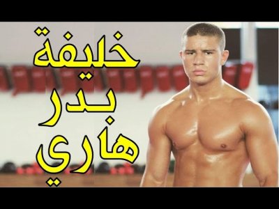 البطل المغربي  المدمر  الذي فاجأ العالم بقوته الخارقة!