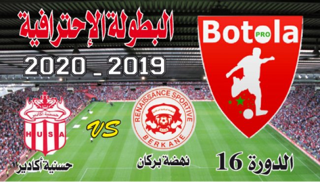 ن. بركان ــ حسنية أكادير: لا للتراجع