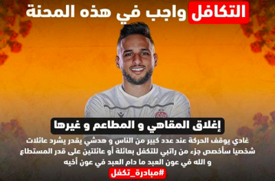 بسبب وباء كورونا.. لاعبو البطولة يعلنون دعمهم للعائلات المحتاجة