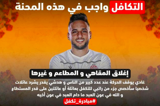 بسبب وباء كورونا.. لاعبو البطولة يعلنون دعمهم للعائلات المحتاجة