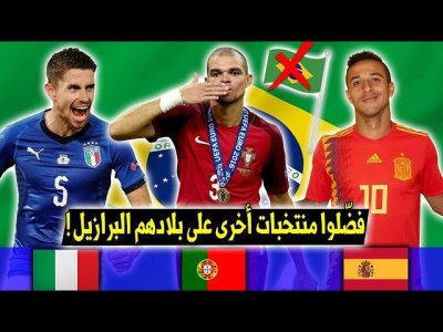 10 نجوم برازيليين لعبوا لمنتخبات أخرى | إيطاليا أبرز المستفيدين..!!