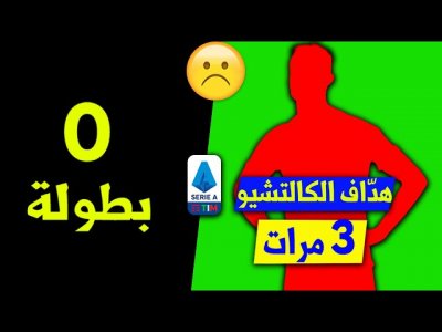 7 لاعبين عظماء إعتزلوا بلا أي لقب جماعي سواء مع الأندية أو المنتخب!!