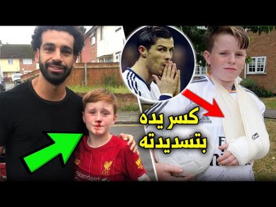 عندما تسبب رونالدو ونجما ليفربول في كسور وإصابات قوية لهؤلاء الأطفال..!