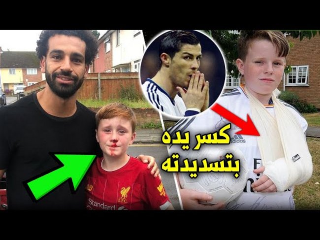 عندما تسبب رونالدو ونجما ليفربول في كسور وإصابات قوية لهؤلاء الأطفال..!