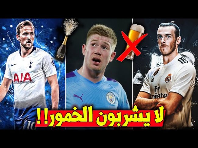 أشهر 10 لاعبين غير مسلمين لا يشربون الخمور