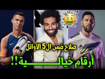 أعلى لاعبي كرة القدم دخلا لعام 2020 | لأول مرة صلاح ضمن ال5 الأوائل !!