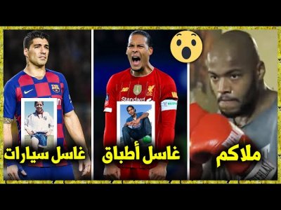 15 نجما مارسوا مهن غريبة ومفاجئة قبل الإحتراف والشهرة !!