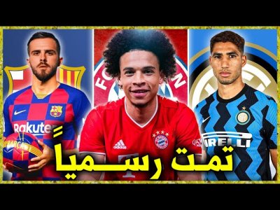 أقوى 10 صفقات صيفية تمت رسمياً | أشرف حكيمي إلى الإنتر