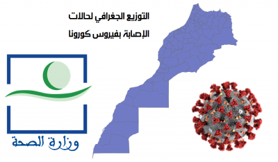 التوزيع الجغرافي لكورونا بالمغرب