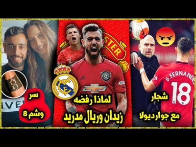 10 حقائق لاتعرفها عن برونو فيرنانديز | كيف ساهم رونالدو في إنتقاله لليونايتد