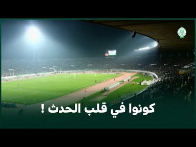 شاهد.. فيديو رائع من الرجاء الى جماهيره