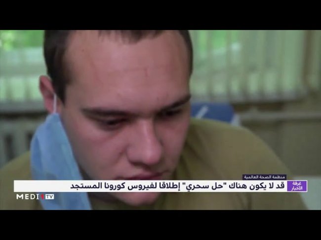 منظمة الصحة: قد لا يكون هناك  حل سحري  إطلاقا لكورونا