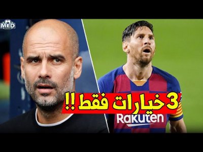 بعد أن طلب ميسي الرحيل.. 3 خيارات فقط أمامه لإختيار وجهته القادمة !!