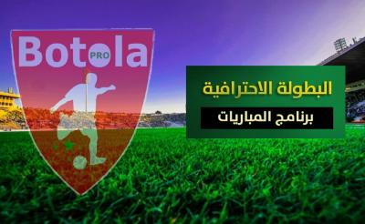 البطولة الاحترافية.. برنامج الدورة 26