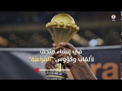 كأس إفريقيا المسروقة .. مصير مجهول وتساؤلات كثيرة..؟‎‎