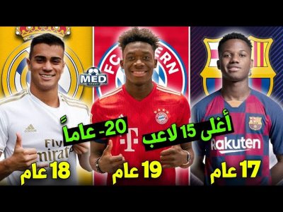 أغلى 15 لاعب في العالم دون ال20 عام | بينهم عربيان و3 من ريال مدريد..!!