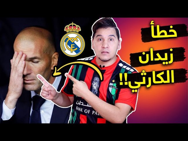 سر عقدة الهجوم المدريدي وخطأ زيدان الكارثي