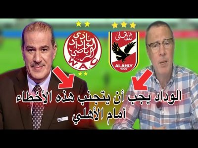 نصائح قيمة من خالد ياسين و بدرالدين الإدريسي للوداد قبل موقعة الأهلي