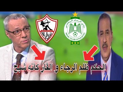 غضب بدرالدين الإدريسي و خالد ياسين من حكم مباراة الرجاء و الزمالك
