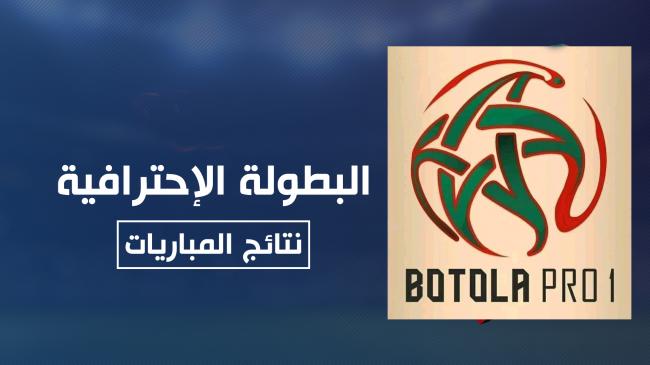 البطولة الإحترافية  (الدورة الثالثة): النتائج مع برنامج باقي اللقاءات