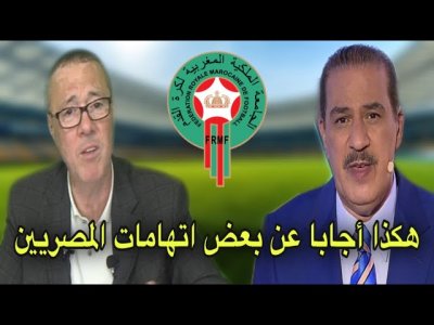 ردة فعل بدرالدين و خالد عن بعض الاتهامات الموجهة للكرة المغربية من طرف المصريين