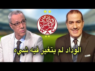 هذا ما قاله خالد ياسين و بدرالدين الإدريسي عن مستوى الوداد