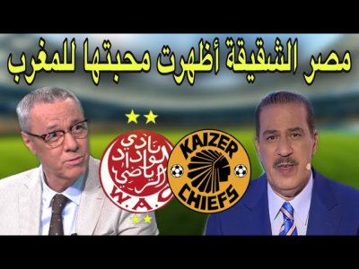 كلام رائع من خالد ياسين و بدرالدين الإدريسي بخصوص استضافة مصر لمباراة الوداد و كيزر