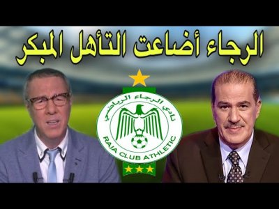 هذا ما قاله بدرالدين الإدريسي و خالد ياسين عن فوز الرجاء أمام المنستيري