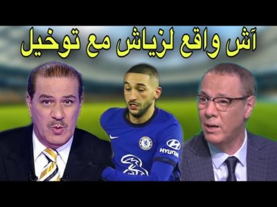 خالد ياسين و بدرالدين الإدريسي يتفاجأون لما يقع لزياش مع تشيلسي
