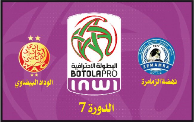 نهضة الزمامرة ــ الوداد: جميلة بكل الأبعاد