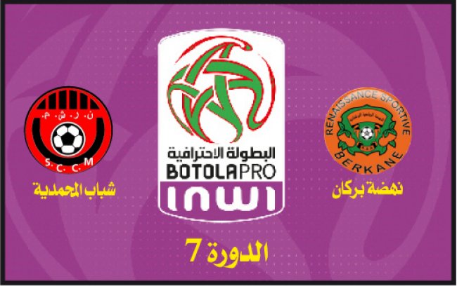 البطولة الإحترافية: مباراة النهضة البركانية وشباب المحمدية إنتهت متعادلة