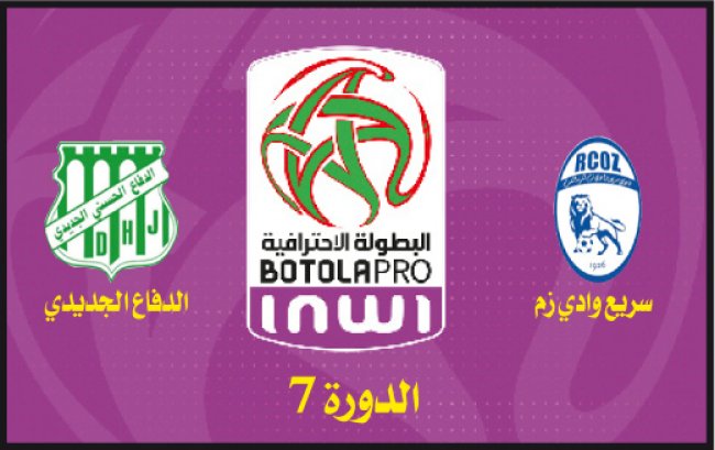 البطولة الاحترافية: الدفاع الجديدي يهزم السريع