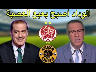 بدرالدين الإدريسي و خالد ياسين في حديث رائع عن تألق الوداد إفريقيا