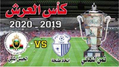 كأس العرش: إتحاد طنجة ــ الجيش الملكي: مواجهة كالنار