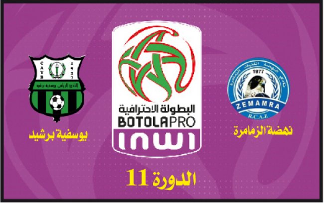 نهضة الزمامرة ـ يوسفية برشيد: هل تكون السادسة؟