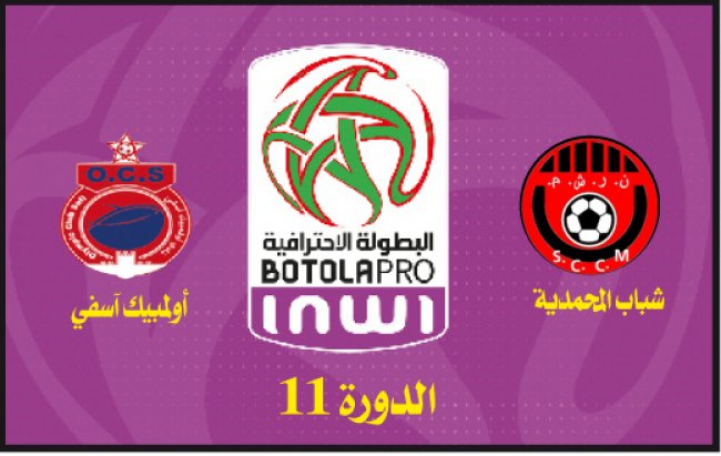 شباب المحمدية ـ أولمبيك آسفي: إنتظار طويل