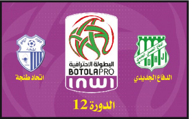 الدفاع الجديدي ـ اتحاد طنجة: الجنرال في أسوإ حال