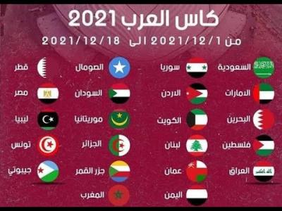 قرعة كأس العرب للمنتخبات يوم 27 أبريل