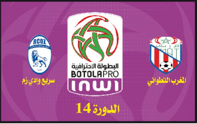 المغرب التطواني ـ سريع وادي زم: حسابات قديمة