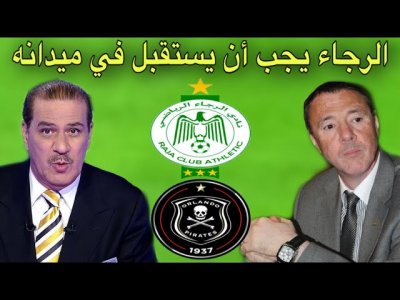 خالد يحذر الرجاء من سيناريو تونغيت و بدرالدين يطلب استقبال أورلاندو في الدارالبيضاء