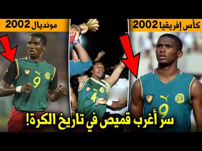 عندما إرتدى منتخب الكاميرون أغرب قميص في تاريخ كرة القدم وهزم الفيفا قضائياً !