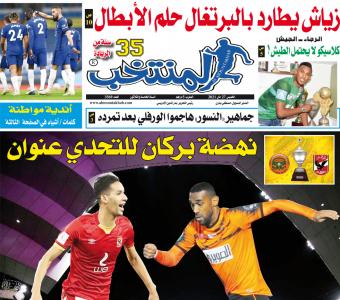 تقرؤون في «المنتخب» الورقية لعدد يوم الخميس